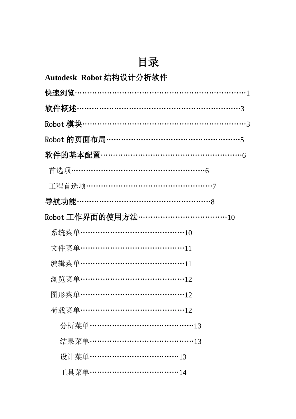 Autodesk-Robot-结构设计分析软件标准入门手册_第2页