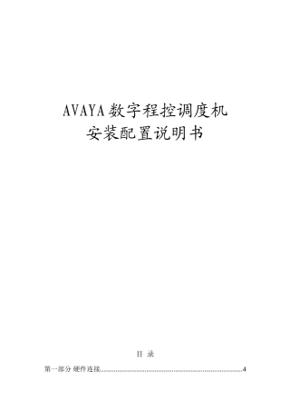 AVAYA安装配置说明书
