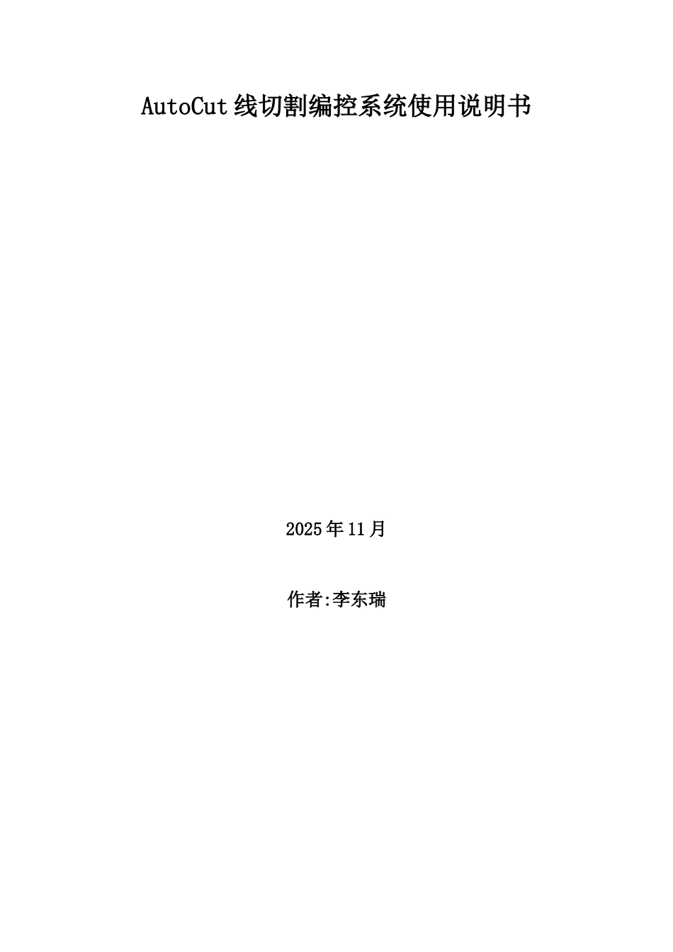 AutoCut线切割编控系统使用说明书_第1页