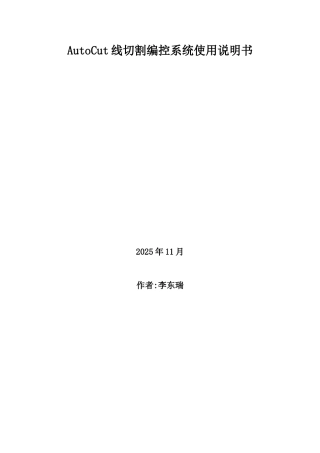 AutoCut线切割编控系统使用说明书