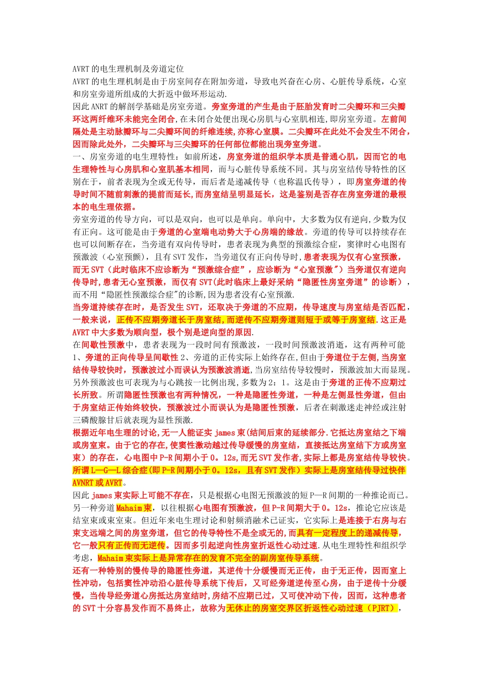 AVRT的电生理机制及旁道定位_第1页