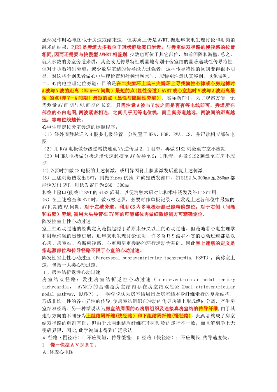 AVRT的电生理机制及旁道定位_第2页