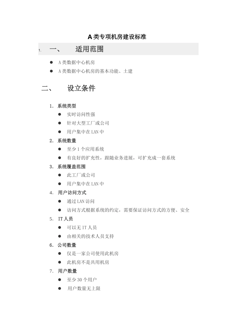 A类专项机房建设标准_第1页