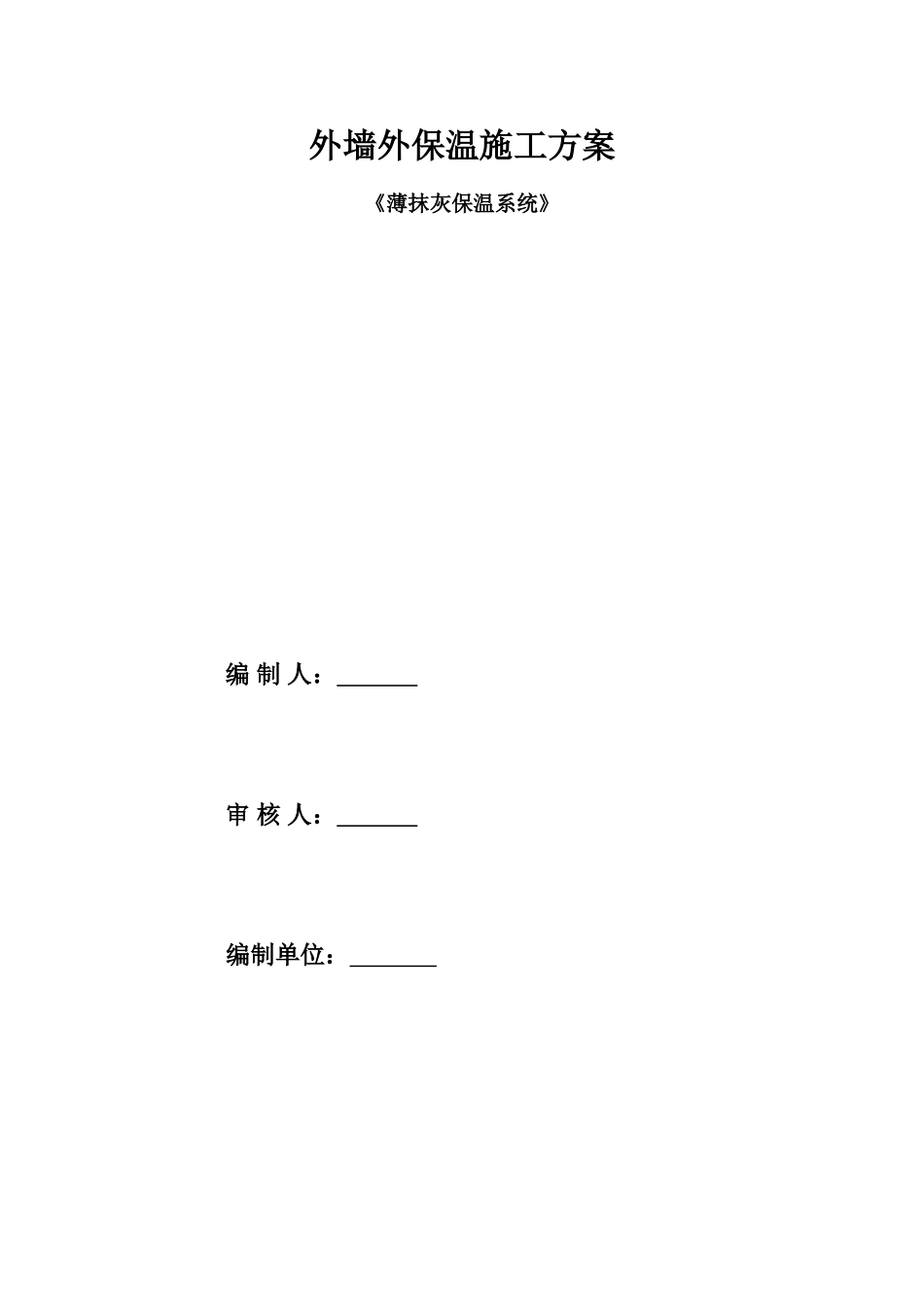 A级不燃保温板外墙外保温施工方案_第1页