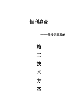 A级硅质改性保温板技术方案