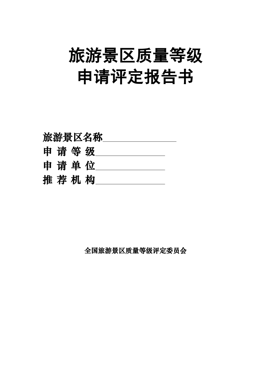 A级景区申请评定报告书_第1页