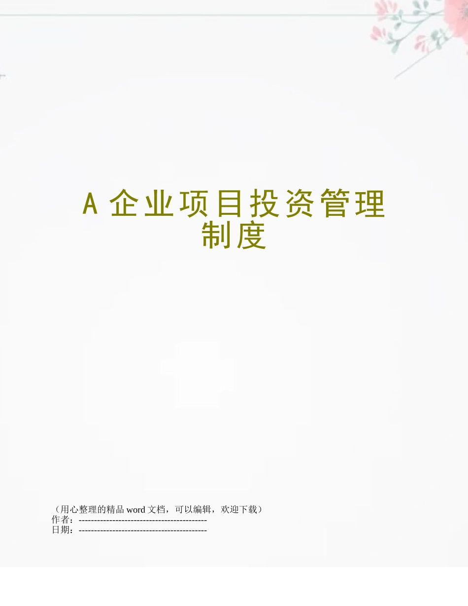 A企业项目投资管理制度_第1页