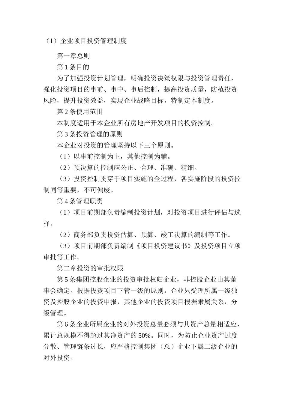 A企业项目投资管理制度_第2页