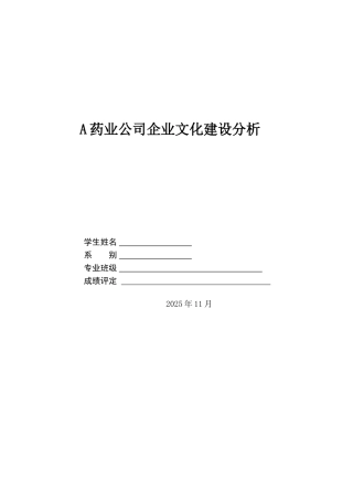 A药业公司企业文化建设分析