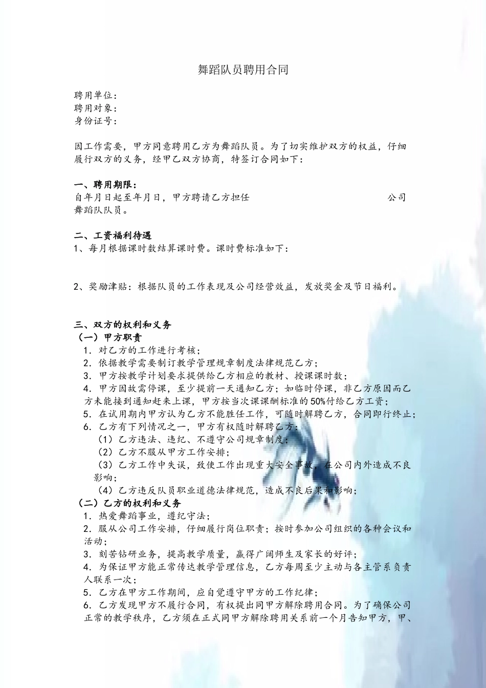 A舞蹈队员聘用合同_第2页