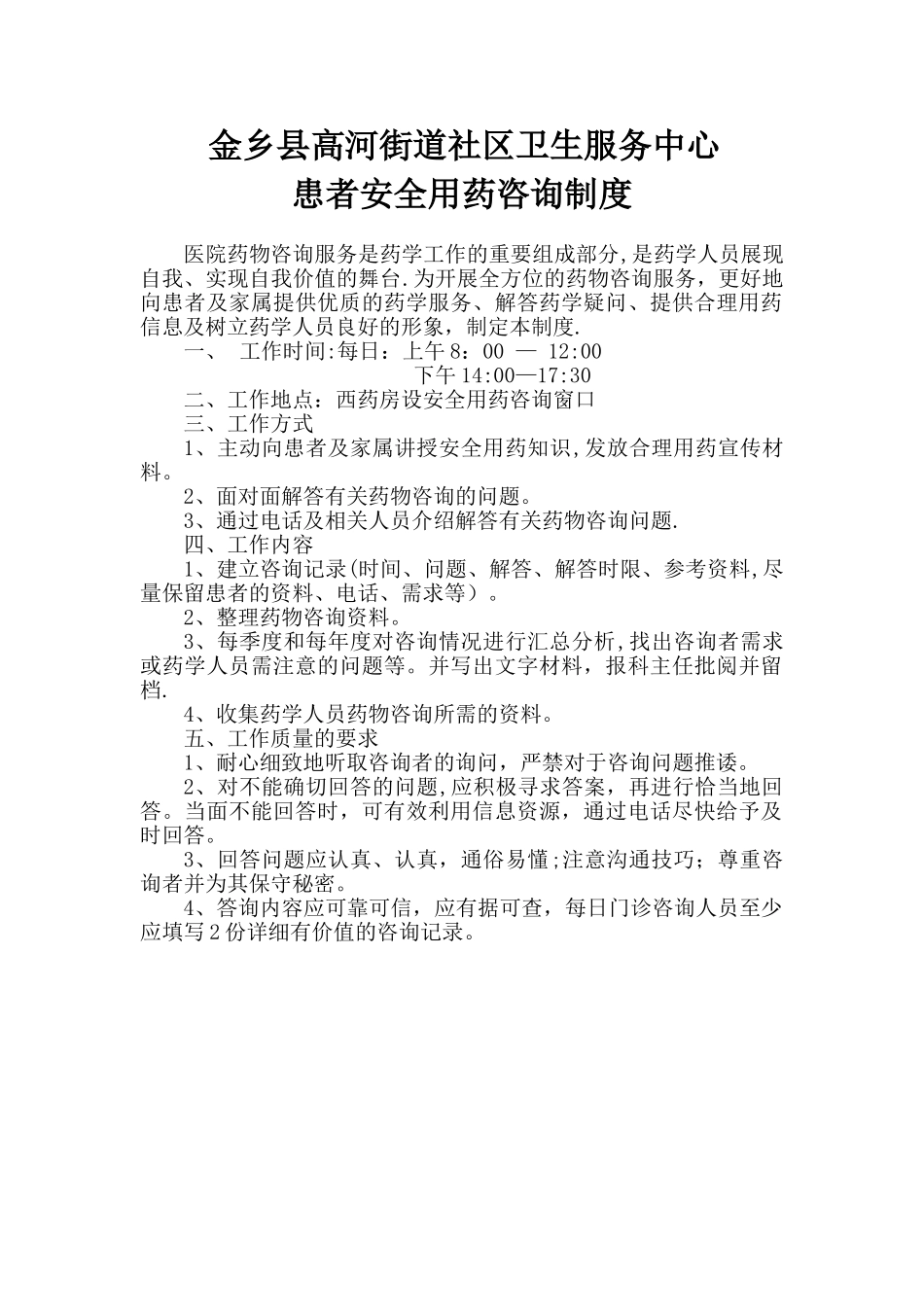 B1、患者安全用药咨询制度_第1页