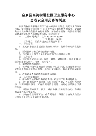 B1、患者安全用药咨询制度