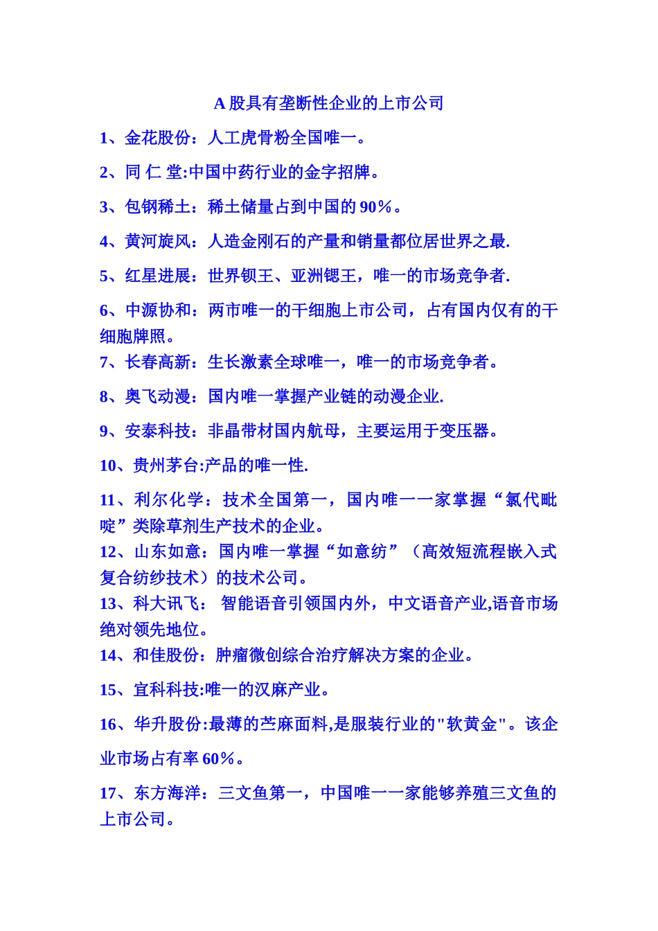 A股具有垄断性企业的上市公司_第1页