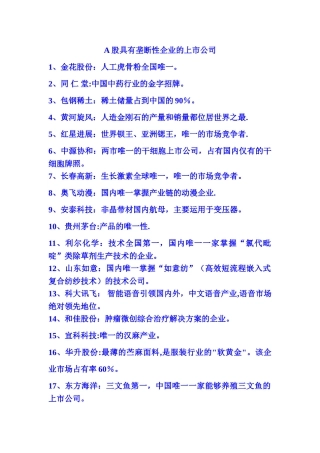 A股具有垄断性企业的上市公司