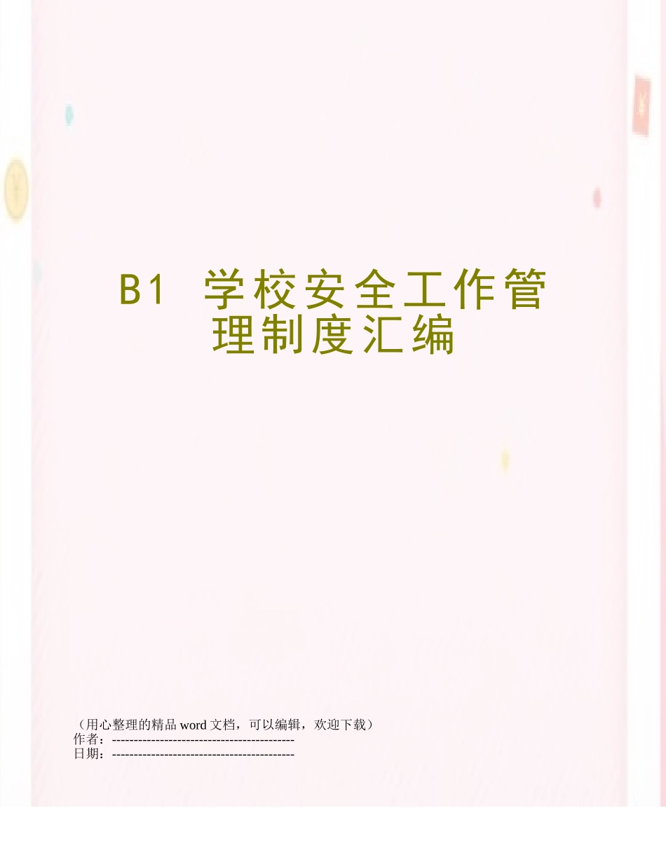 B1-学校安全工作管理制度汇编_第1页