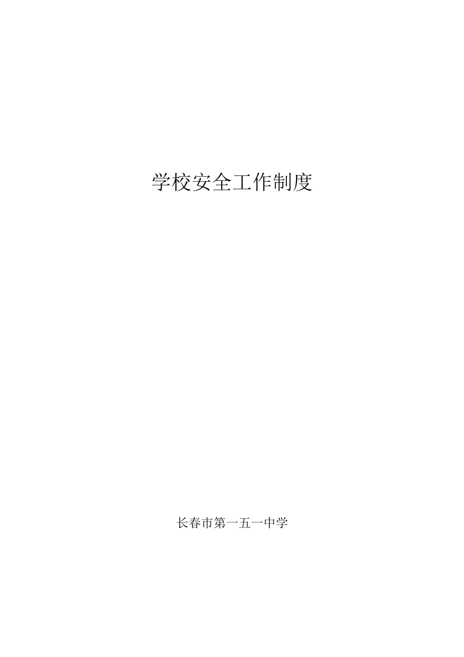 B1-学校安全工作管理制度汇编_第2页