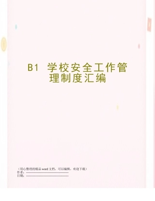 B1-学校安全工作管理制度汇编