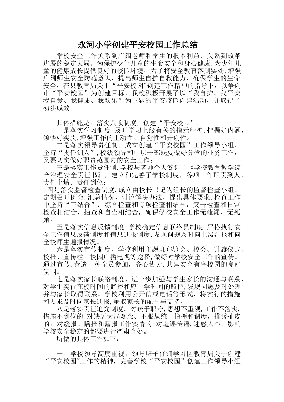 B2-永河小学创建平安校园工作总结_第1页