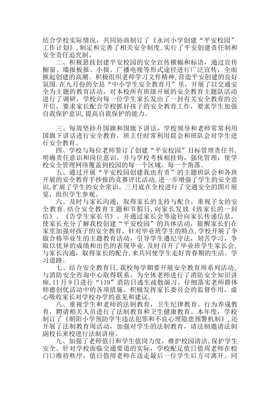 B2-永河小学创建平安校园工作总结_第2页