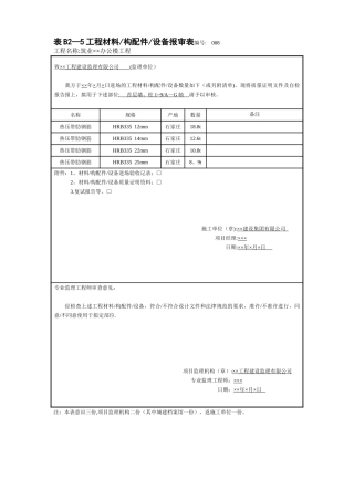 B2-5工程材料构配件设备报审表