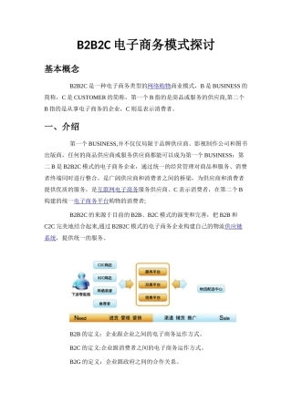 B2B2C电子商务模式探讨