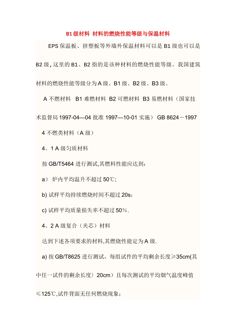 B1级材料--材料的燃烧性能等级与保温材料_第1页