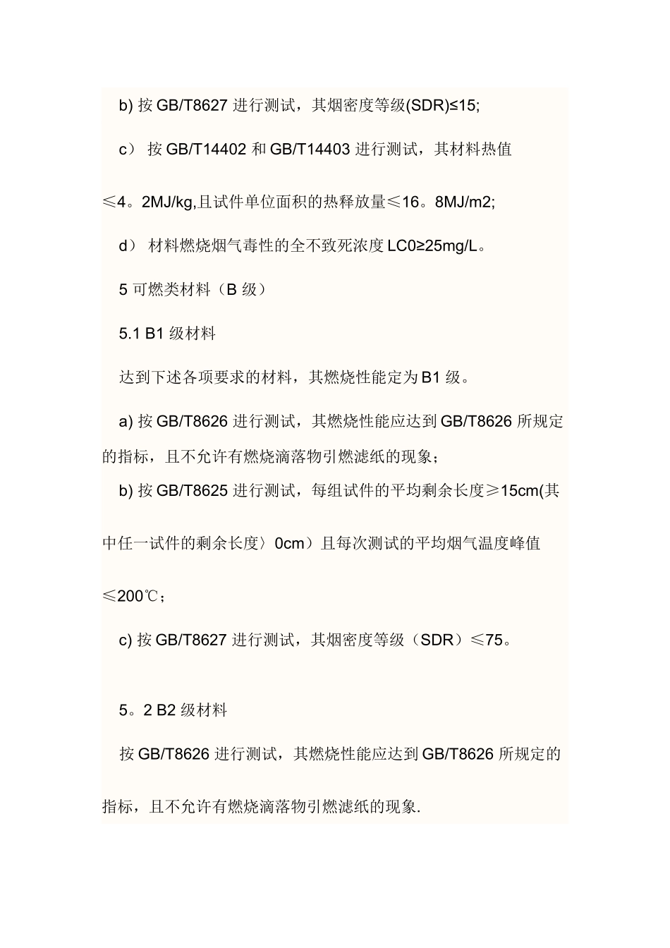 B1级材料--材料的燃烧性能等级与保温材料_第2页