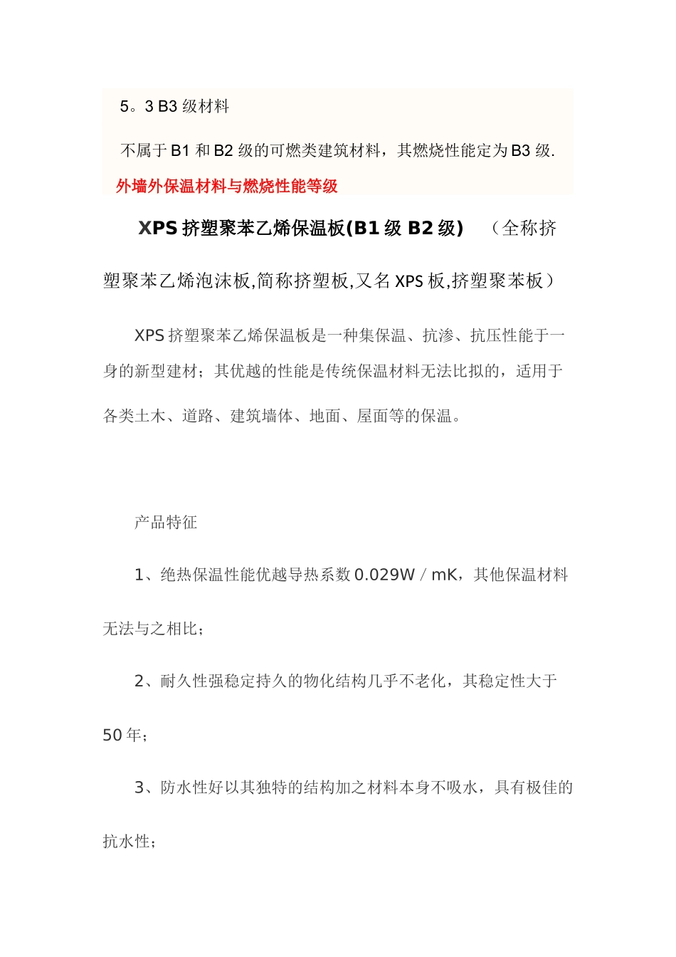B1级材料--材料的燃烧性能等级与保温材料_第3页