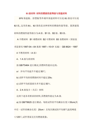 B1级材料--材料的燃烧性能等级与保温材料
