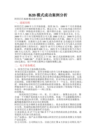 B2B模式成功案例分析