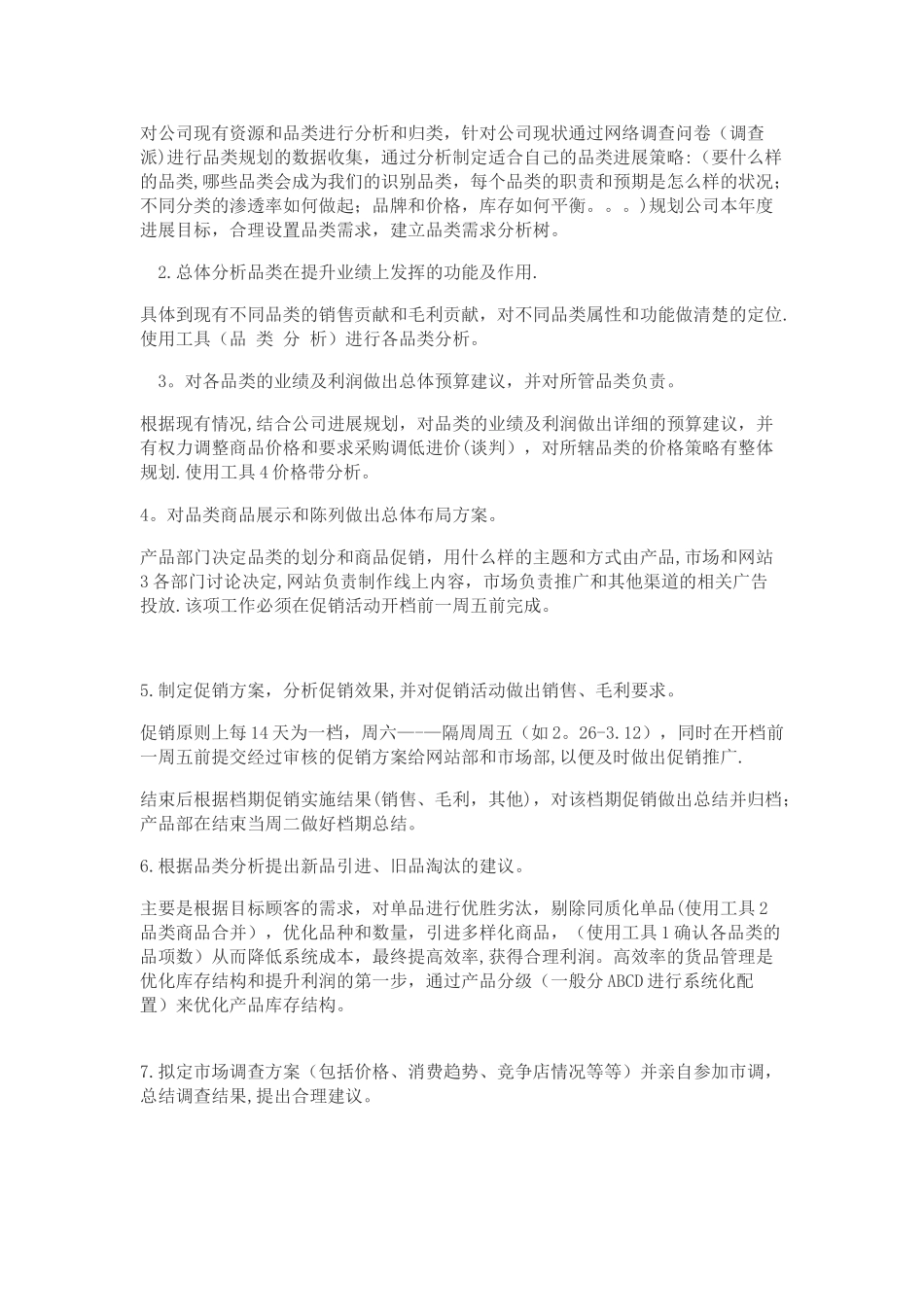 B2C-商品品类管理完全解析_第2页