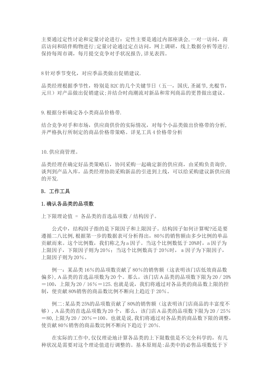 B2C-商品品类管理完全解析_第3页