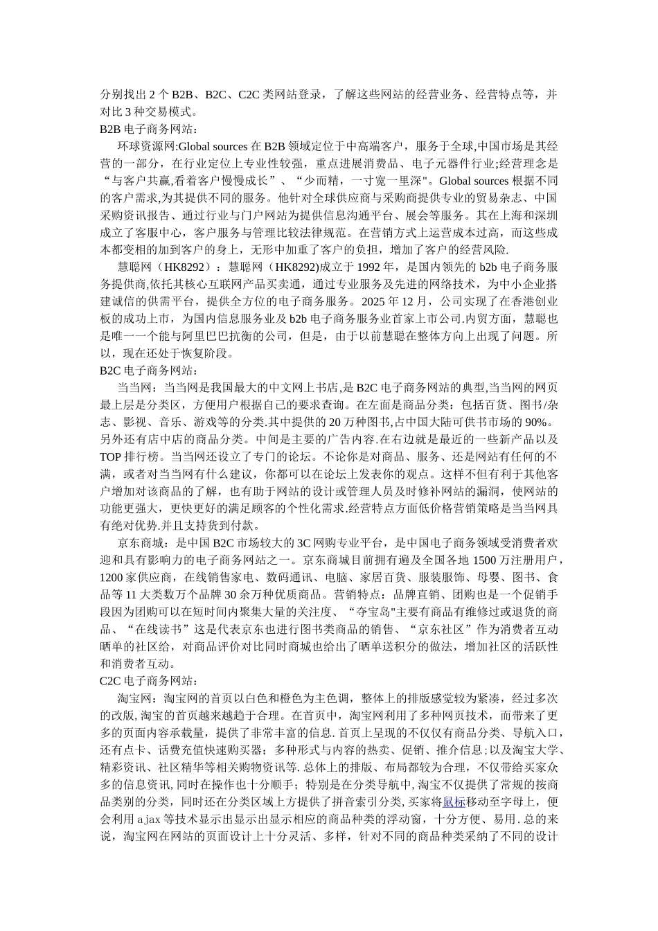 b2b-b2c-c2c三种电子商务模式的比较_第1页