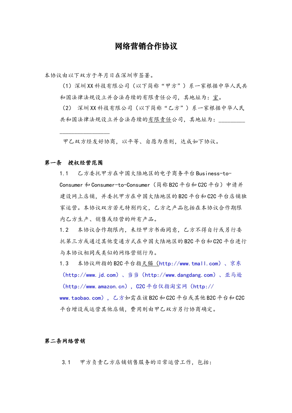 B2C天猫京东代运营合同_第2页