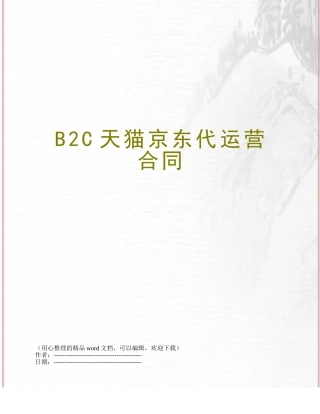 B2C天猫京东代运营合同