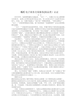 B2C电子商务交易服务认证