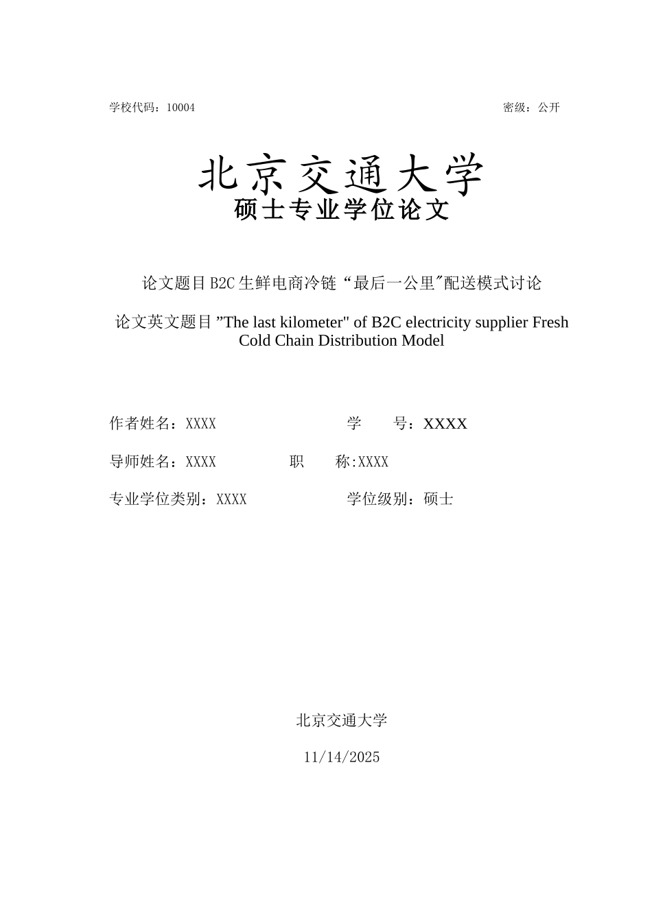 B2C生鲜电商冷链“最后一公里”配送模式研究_第3页