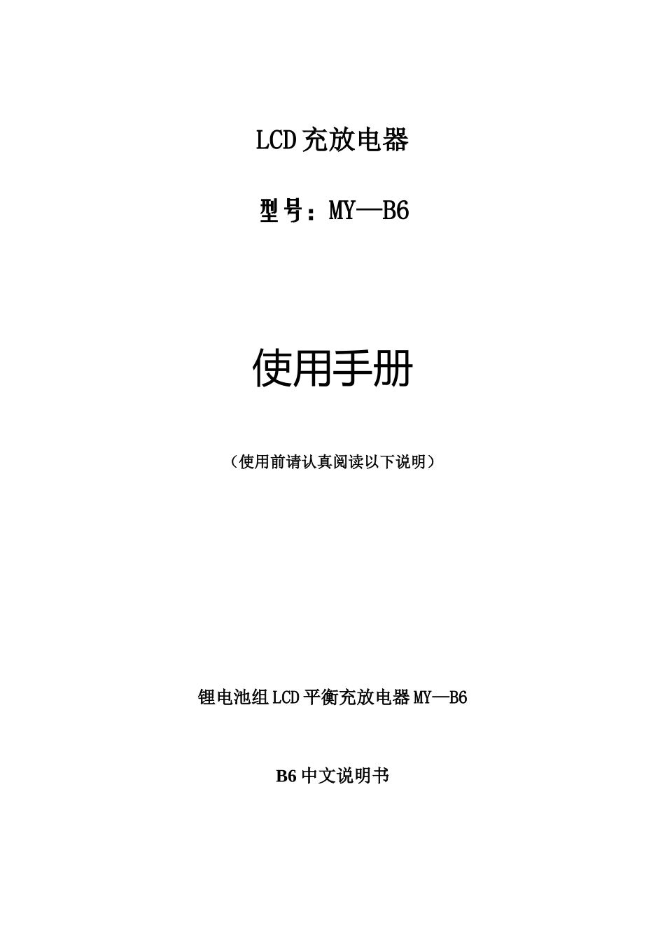 B6平衡充使用手册_第1页