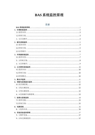 BAS系统主要监控原理
