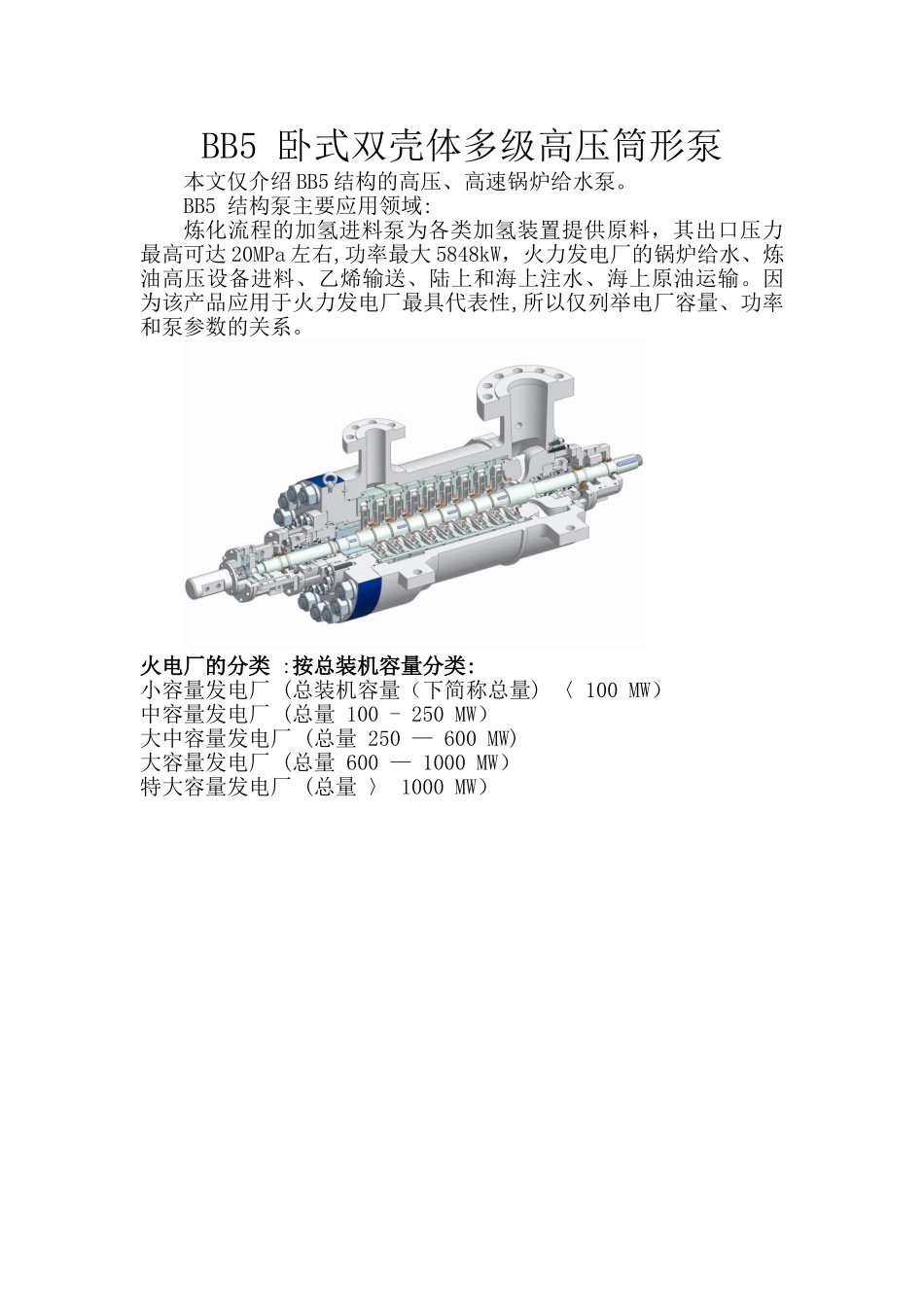 BB5-卧式双壳体多级高压筒形泵全面介绍、应用及结构图2_第1页