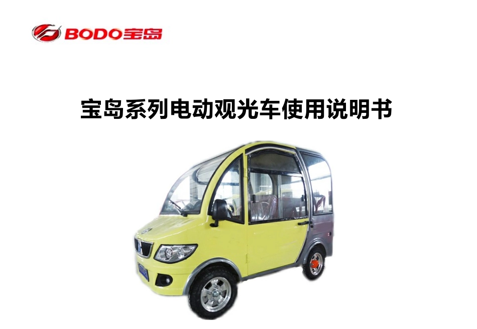 BD03电动观光车用户使用手册_第1页