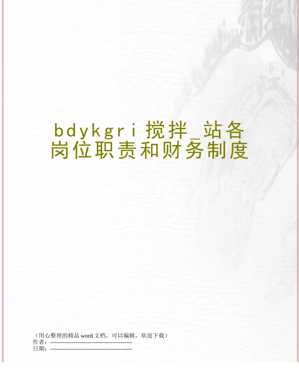 bdykgri搅拌-站各岗位职责和财务制度_第1页