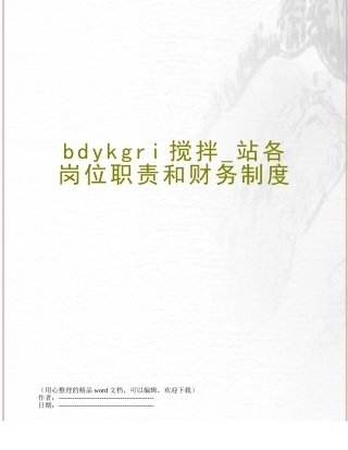 bdykgri搅拌-站各岗位职责和财务制度