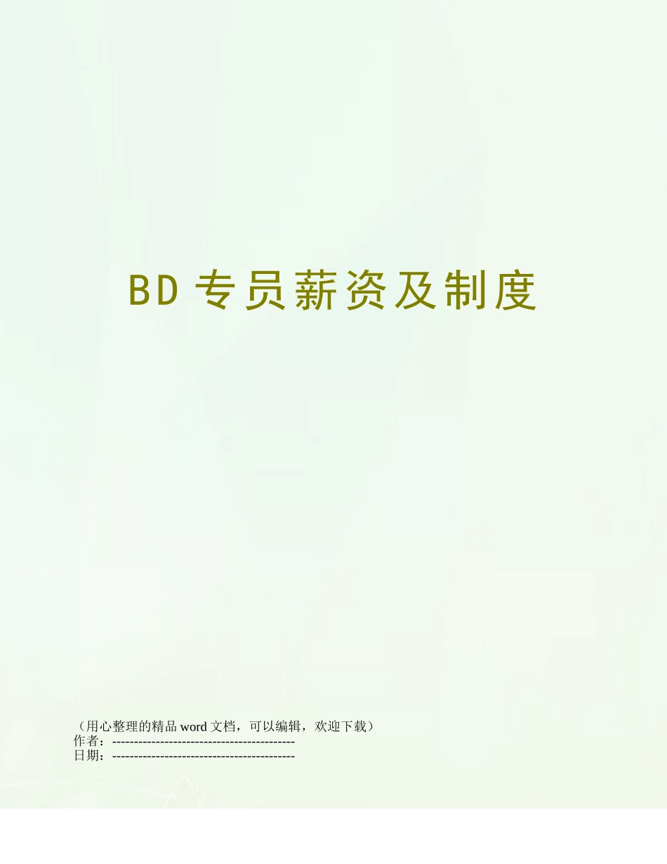 BD专员薪资及制度_第1页