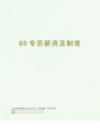 BD专员薪资及制度