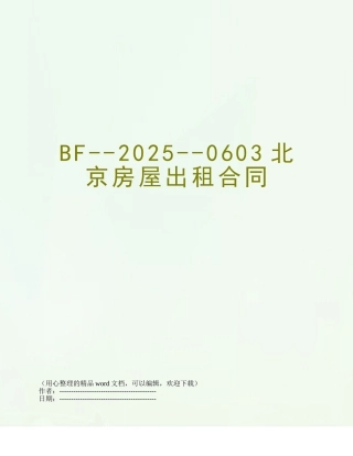 BF--2025--0603北京房屋出租合同