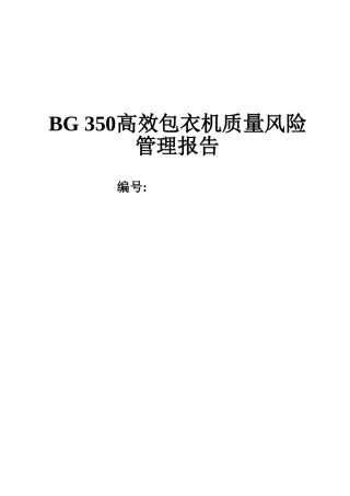 BG350A高效包衣机质量风险管理
