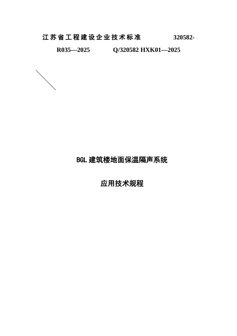 BGL建筑楼地面保温隔声系统应用技术规程_第1页