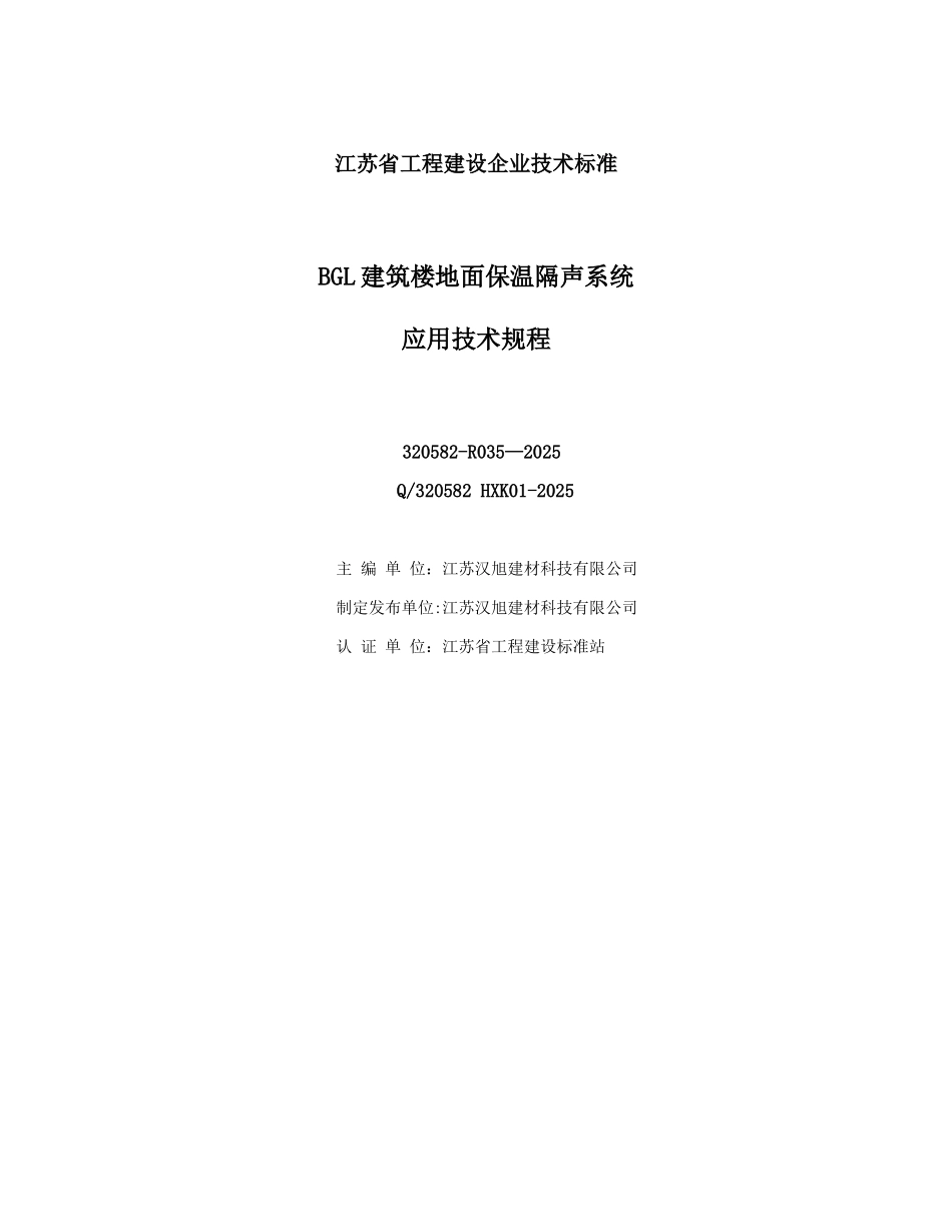 BGL建筑楼地面保温隔声系统应用技术规程_第3页