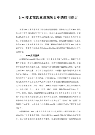 BIM技术在园林景观项目中的应用
